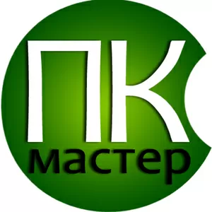 ПК Мастер - ремонт компьютеров и ноутбуков в Минске