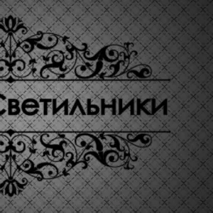 Двери & Светильники