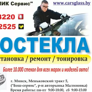 Автомобильные стекла в Минске