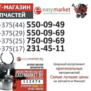 Интернет-магазин автозапчастей. -5% скидка на любой заказ