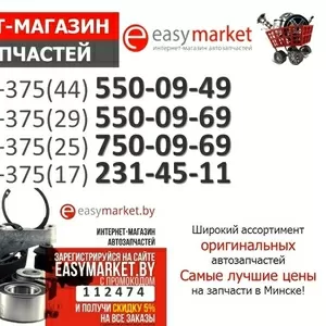 Запчасти для иномарок купить в Минске. Закажи со  скидкой -5% 