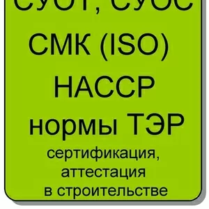 Технические условия,  сертификация продукции,  СМК ,  СУОТ,  НАССР