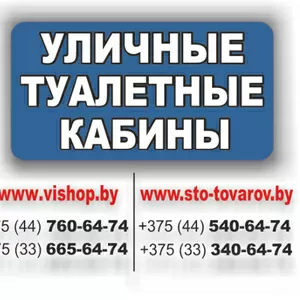 Уличные туалетные кабины на стройку,  производство,  дачу.Минск.