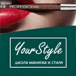 Школа макияжа и стиля YourStyle,  мастер классы,  семинары