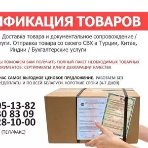 Поможем пройти сертификация продукции недорого