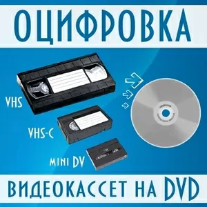 Оцифровка видео 