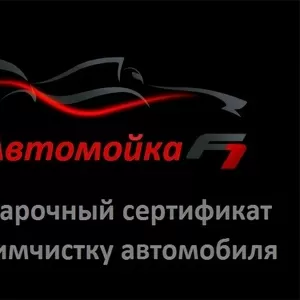 Химчистка автомобиля