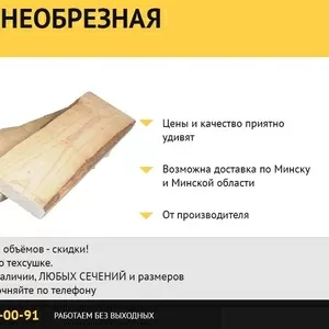 Доска необрезная от производителя.