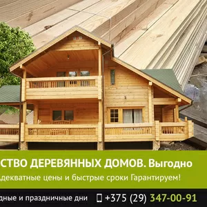 Строительство деревянных домов по самым низким ценам.