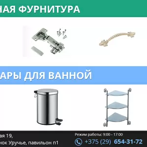 Мебельная фурнитура. Аксессуары для ванной.