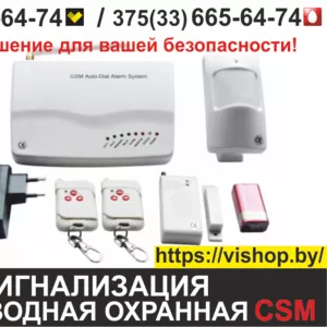 Беспроводная охранная GSM сигнализация.