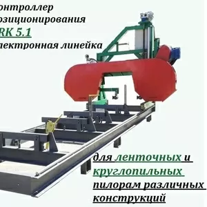 Ленточные пилорамы белорусских и российских производителей с электронной линейкой