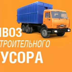 Вывоз строительного мусора. Демонтаж. Грузоперевозки