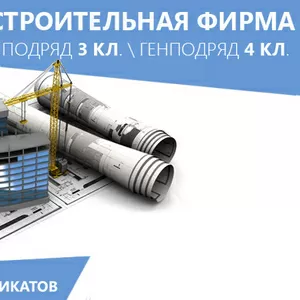 Продается строительная фирма, подряд 3 класс.