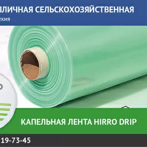 Пленка тепличная. Капельная лента HIRRO Drip. 