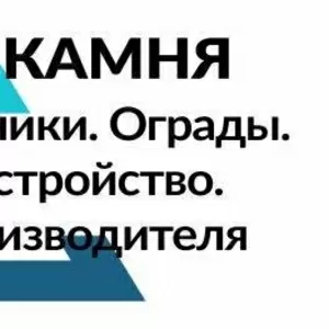 Памятники,  ограды,  благоустройство от производителя по всей РБ.