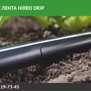 Капельная лента HIRRO drip.