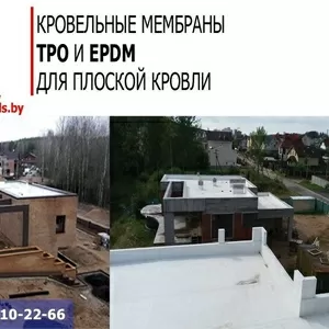 Кровельные мембраны ТРО и EPDM для плоской кровли.