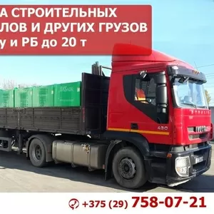 Доставка строительных материалов и других грузов по Минску и РБ до 20 т.