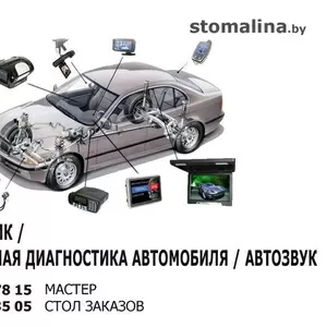 Автоэлектрик. Компьютерная диагностика автомобиля. Автозвук