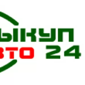 «АвтоВыкуп 24» -  скупка авто с пробегом в Минске и по РБ 