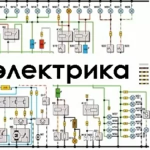 Автоэлектрика,  ремонт автоэлектрики,  Автоэлектрик