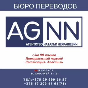 Бюро переводов Натальи Некрашевич – 99 языков