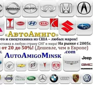 Авто,  мото под заказ из США – экономия от 20 до 50%!