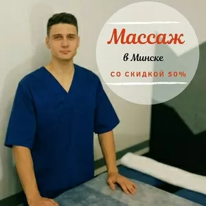 Массаж в Минске