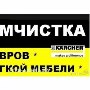 Химчистка ковров, диванов, матрасов.Детских колясок.Уборка, мойка окон.