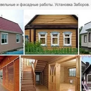 Строительство Домов, Крыш, Заборов, Фасадов.Отделка под ключ