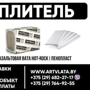 Утеплитель. Пеноплекс,  батеплекс,  пенопласт,  базальтовая вата Hot-Rock.