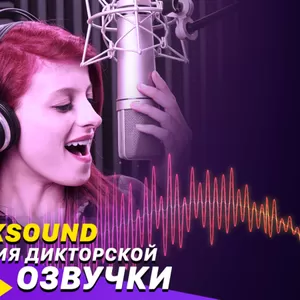 Дикторская озвучка видео,  рекламы на радио и автоответчиков!