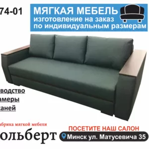 Диваны и мягкая мебель под заказ в Минске и Минском районе.