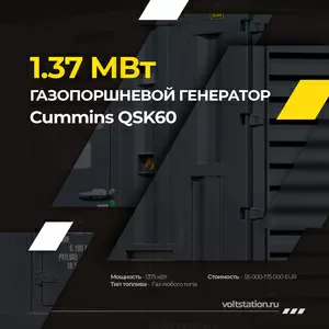 Промышленные газопоршневые электростанции CUMINS QSK60G