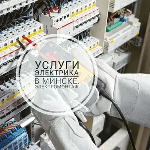 Услуги электрика в Минске. Электромонтаж