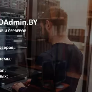 Обслуживание и настройка компьютеров,  серверов в Минске