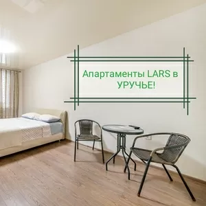 Апартаменты LARS  в Уручье 