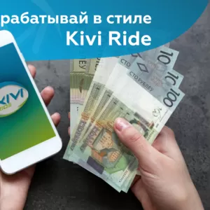 Сервис курьерской доставки Kivi ride приглашает к сотрудничеству курье