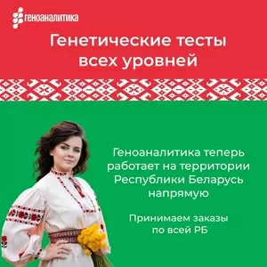 Заказывайте точные генетические тесты в Беларуси напрямую