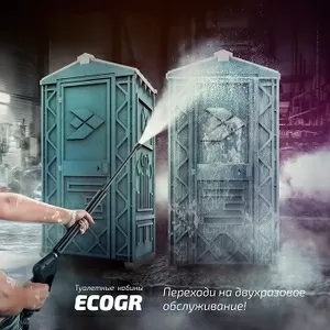 Новая туалетная кабина Ecostyle - экономьте деньги! Минск