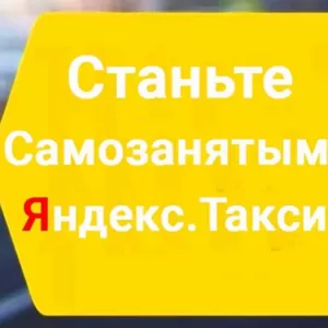 Работа водителем категории В ЯндексТакси