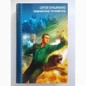 Книга « Последний Дозор» Лукьяненко Сергей Васильевич