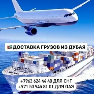 Доставка грузов и товаров  из Дубая и ОАЭ с  гарантией! Минск