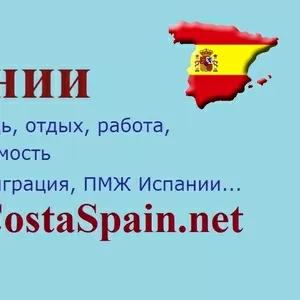 Форум Испании про переезд в Испанию,  ВНЖ,  налоги,  работу