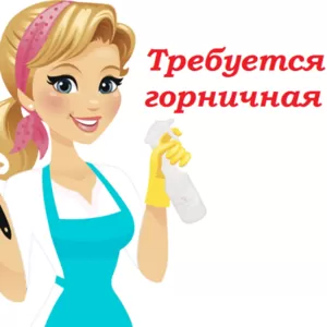 Требуется горничная-администратор