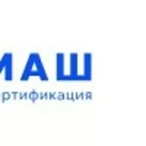 Сертификация систем,  испытательный центр