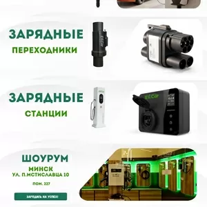Магазин зарядных устройств для электромобилей в Минске