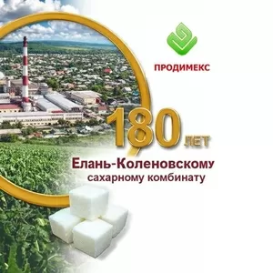 Елань-Коленовский сахарный завод - сахар оптом в Беларуси