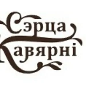 Сэрца Кавярнi - магазин кофе